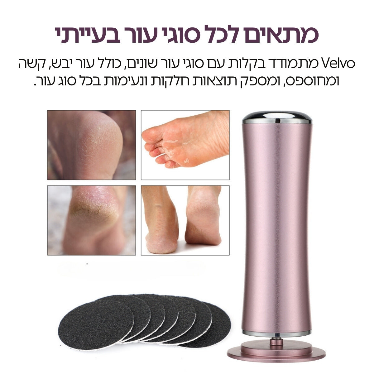 Velvo™ - מכשיר פדיקור חשמלי מקצועי לשיוף והסרת עור יבש מכפות הרגליים
